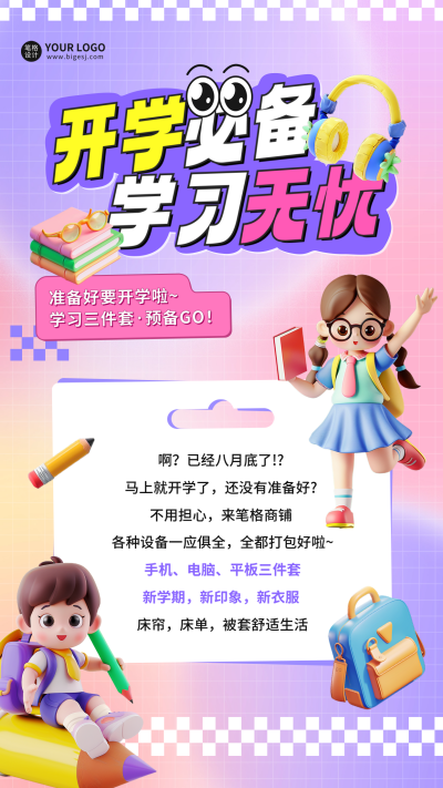 开学季文具店宣传海报 模板ID：69475