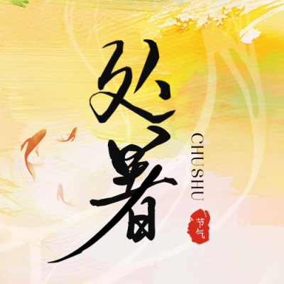处暑节气手绘封面次图 模板ID：69484