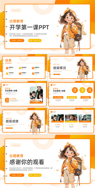 橙色可爱卡通风开学第一课PPT 模板ID：69487
