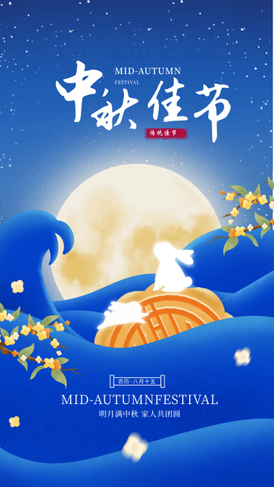 中秋节节日祝福手绘宣传海报 模板ID：69521