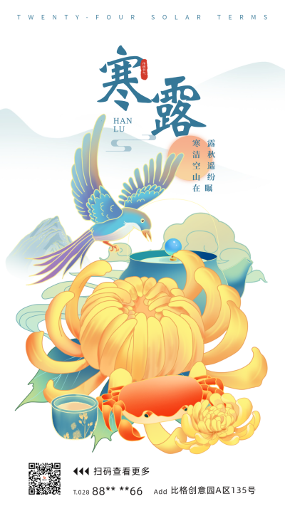 寒露节气手绘国风宣传海报 模板ID：69504