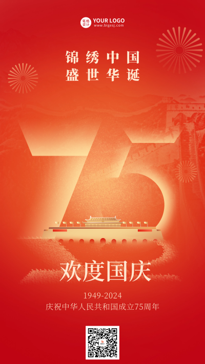 国庆节75周年祝福海报 模板ID:69682