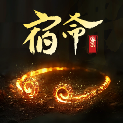 宿命电子游戏发布宣传封面次图 模板ID：69497