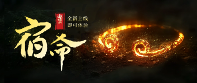 宿命电子游戏推广发布宣传封面首图 模板ID：69496