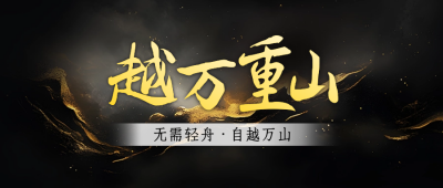 游戏发布宣传公众号首图 模板ID:69505