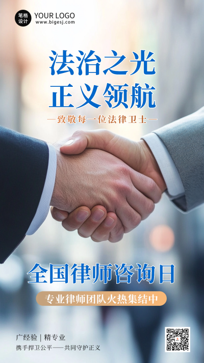 简约商务律师咨询日海报 模板ID:69543