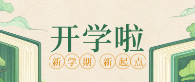 开学季宣传祝福问候公众号首图 模板ID：69564