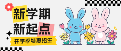 开学课程培训班活动宣传公众号首图 模板ID：69557