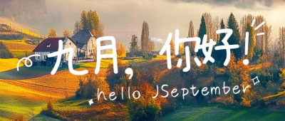 九月你好风景日签公众号首图 模板ID：69547