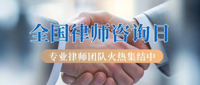 简约商务律师咨询日公众号首图 模板ID：69542