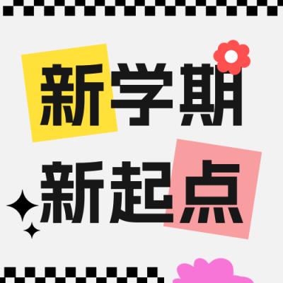 开学课程培训班活动宣传公众号次图 模板ID：69556