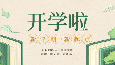 开学季宣传祝福问候公众号新图文封面图 模板ID：69562