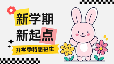 开学课程培训班活动宣传公众号新图文封面图 模板ID：69555