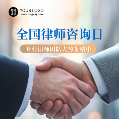 简约商务律师咨询日方形海报 模板ID：69539