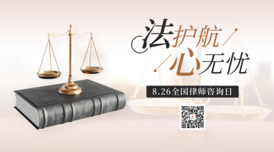 全国律师咨询日实景宣传二维码 模板ID：69568