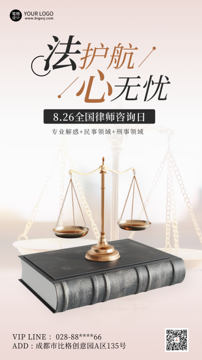 全国律师咨询日实景宣传海报 模板ID：69559