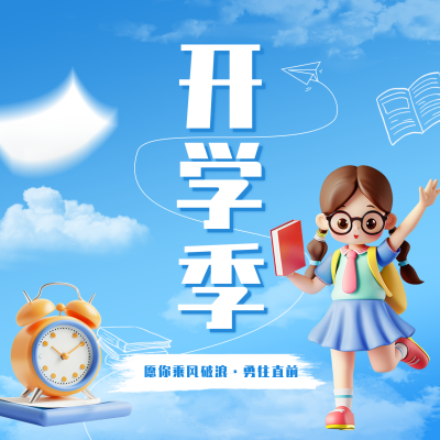 开学季祝福方形海报 模板ID：69576