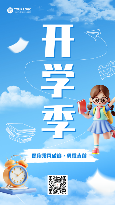 开学季祝福海报 模板ID：69575