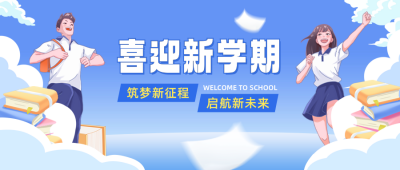 开学季教育宣传公众号封面首图 模板ID:69580