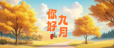 你好九月问候日签公众号首图 模板ID：69584