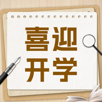开学季撕纸风公众号次图 模板ID：69572