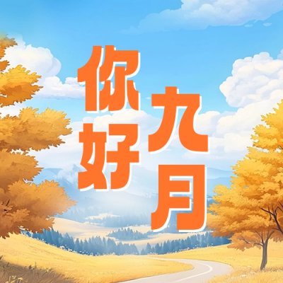你好九月问候日签公众号次图 模板ID：69585