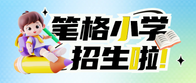 开学季新学期3D招生宣传封面首图 模板ID：69595