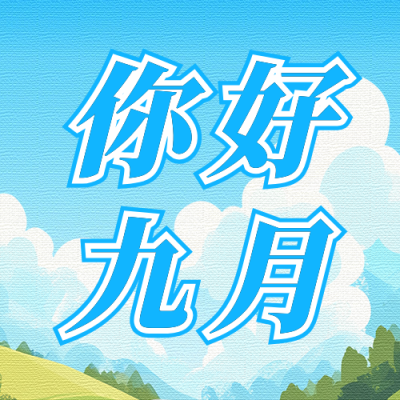 九月你好祝福宣传公众号次图 模板ID：69617