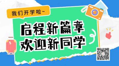 开学季迎新晒照祝福宣传二维码 模板ID：69609