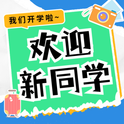 开学季迎新晒照祝福宣传公众号次图 模板ID：69608