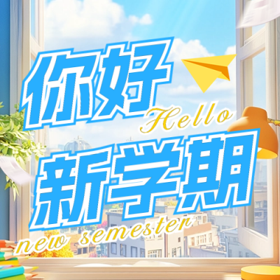 开学季祝福宣传公众号次图 模板ID：69612