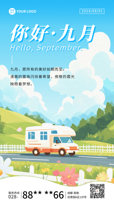 九月你好日签祝福宣传海报 模板ID：69615