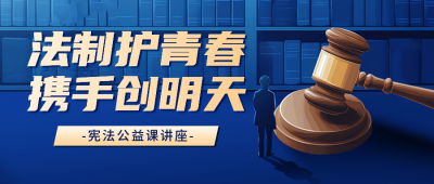 全国律师咨询日活动宣传公众号首图 模板ID：69602