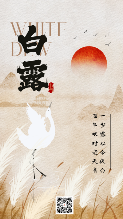 白露节气手绘国风海报 模板ID：69670