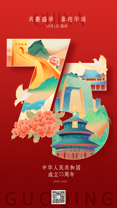 国庆节75周年创意文字海报 模板ID：70618