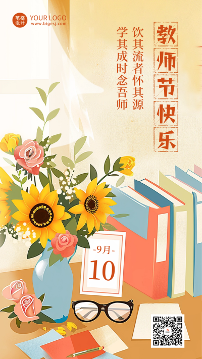教师节祝福手绘插画海报 模板ID:69655