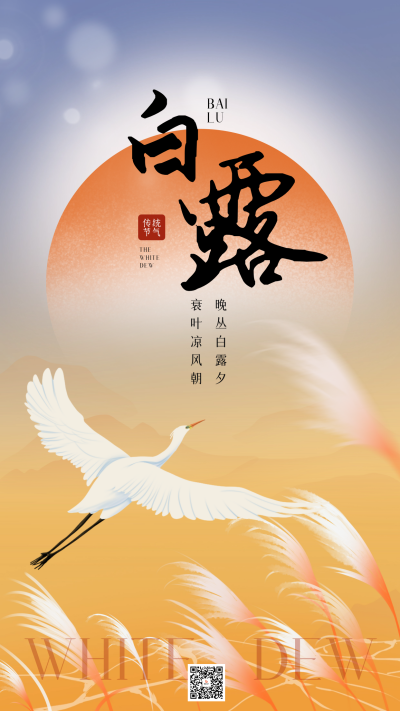 白露节气手机海报 模板ID:69662