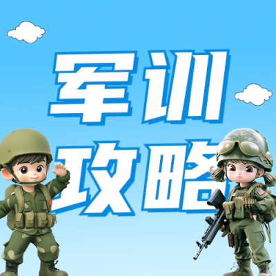 新生军训攻略分享公众号次图 模板ID：69704