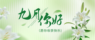 九月你好文艺唯美日签公众号首图 模板ID：69708