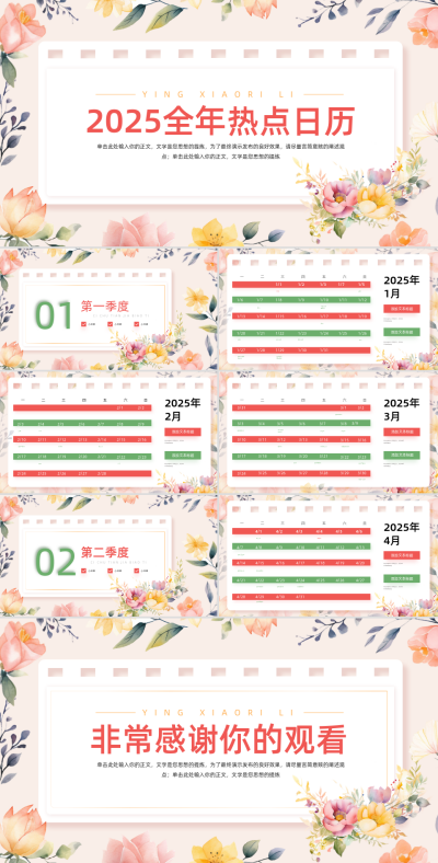 红色清新花卉手绘风全年热点日历PPT 模板ID：69713