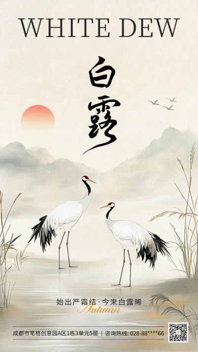 白露节气手绘怀旧风海报 模板ID：69727