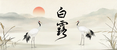 白露节气手绘怀旧风公众号首图 模板ID：69728