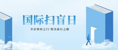 国际扫盲日手绘风宣传公众号首图 模板ID：69781