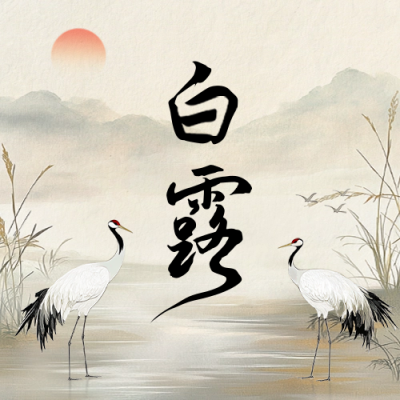 白露节气手绘怀旧风公众号次图 模板ID：69730