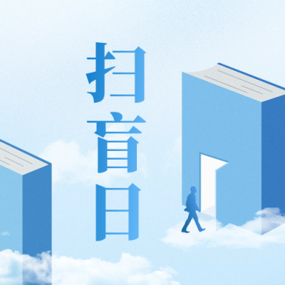 国际扫盲日手绘风宣传公众号次图 模板ID：69782