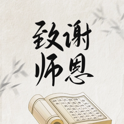 教师节致谢师恩手绘怀旧风公众号次图 模板ID：69734