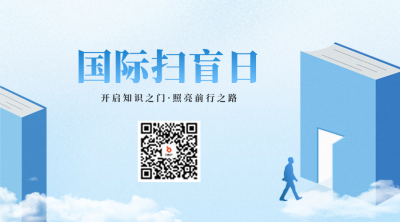 国际扫盲日手绘风宣传二维码 模板ID：69780