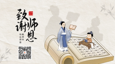 教师节致谢师恩手绘怀旧风二维码 模板ID：69736