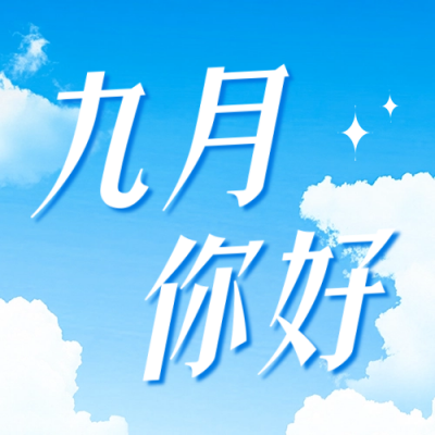 九月你好祝福宣传公众号次图 模板ID：69742