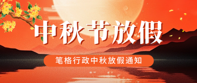 中秋节放假安排通知宣传公众号首图 模板ID：69763